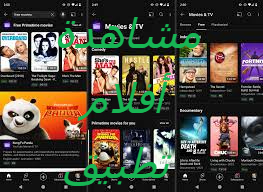 أفضل تطبيقات مشاهدة الأفلام